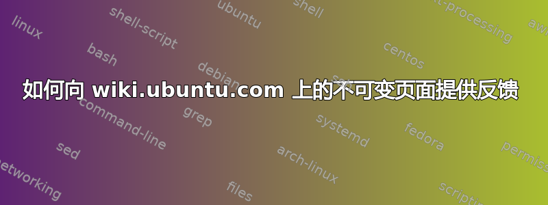 如何向 wiki.ubuntu.com 上的不可变页面提供反馈