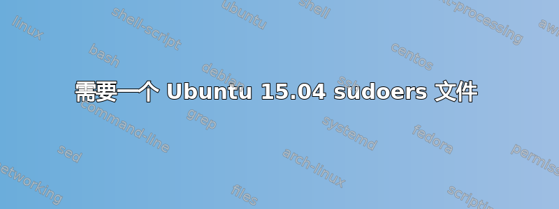 需要一个 Ubuntu 15.04 sudoers 文件