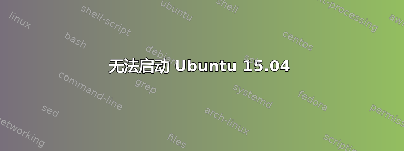 无法启动 Ubuntu 15.04