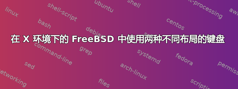 在 X 环境下的 FreeBSD 中使用两种不同布局的键盘