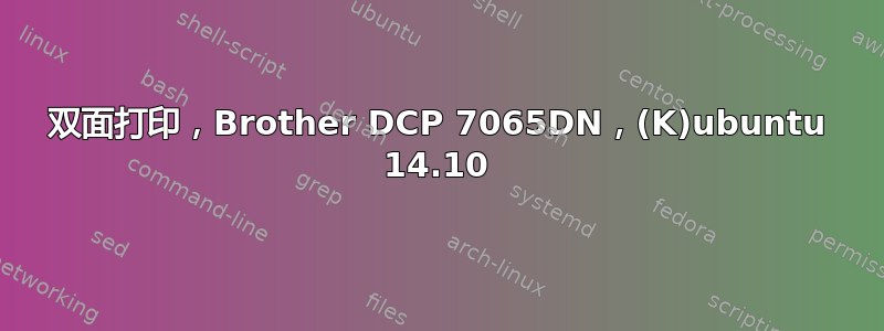 双面打印，Brother DCP 7065DN，(K)ubuntu 14.10