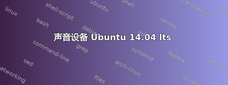 声音设备 Ubuntu 14.04 lts