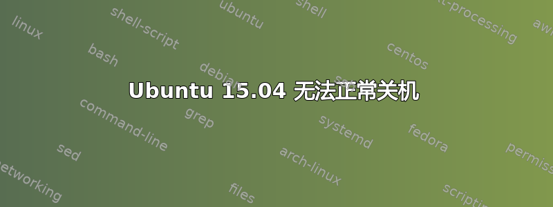 Ubuntu 15.04 无法正常关机