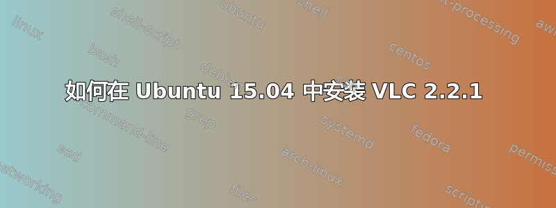 如何在 Ubuntu 15.04 中安装 VLC 2.2.1