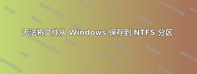 无法将文件从 Windows 保存到 NTFS 分区