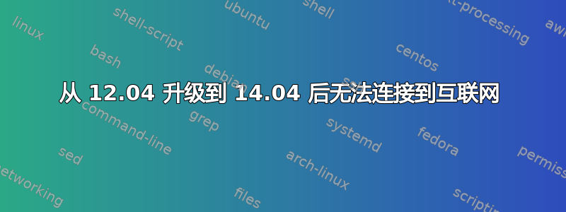 从 12.04 升级到 14.04 后无法连接到互联网