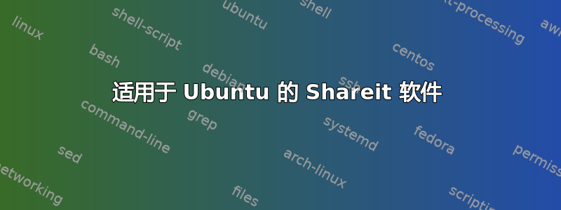 适用于 Ubuntu 的 Shareit 软件