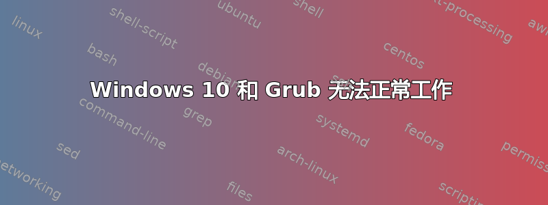 Windows 10 和 Grub 无法正常工作