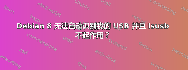 Debian 8 无法自动识别我的 USB 并且 lsusb 不起作用？