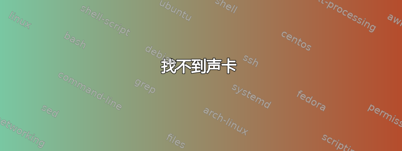 找不到声卡