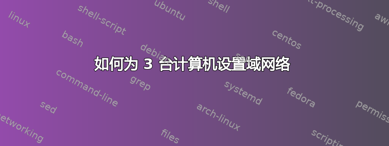 如何为 3 台计算机设置域网络