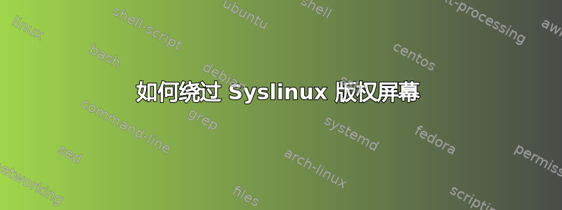 如何绕过 Syslinux 版权屏幕