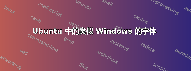 Ubuntu 中的类似 Windows 的字体