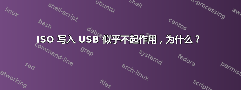 ISO 写入 USB 似乎不起作用，为什么？