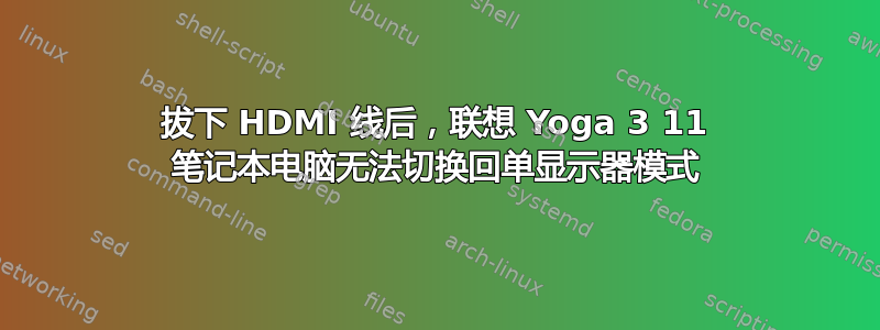 拔下 HDMI 线后，联想 Yoga 3 11 笔记本电脑无法切换回单显示器模式