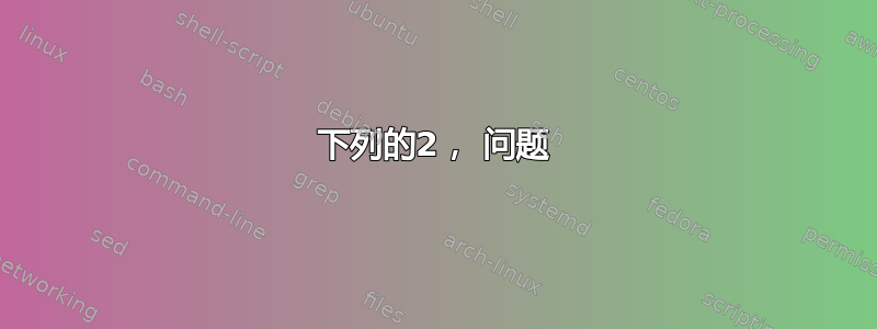 下列的2， 问题