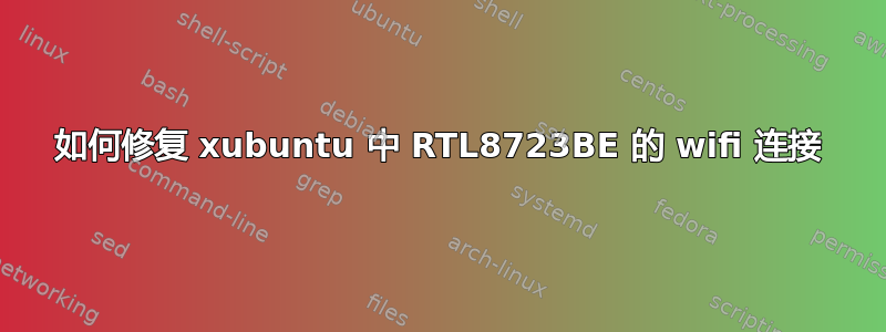 如何修复 xubuntu 中 RTL8723BE 的 wifi 连接