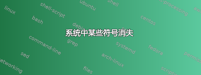 系统中某些符号消失