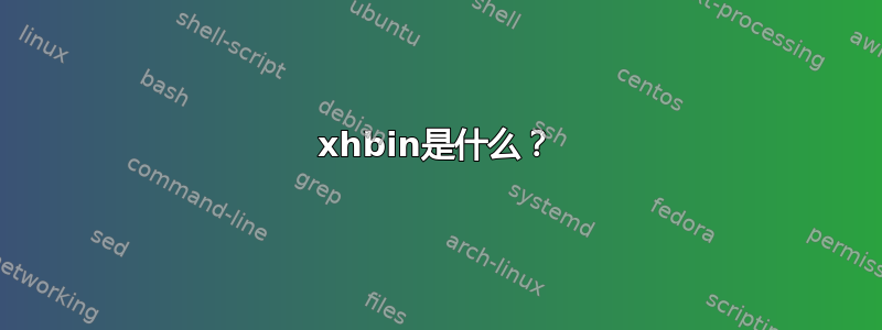 xhbin是什么？