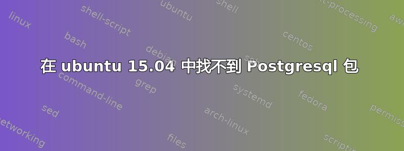 在 ubuntu 15.04 中找不到 Postgresql 包