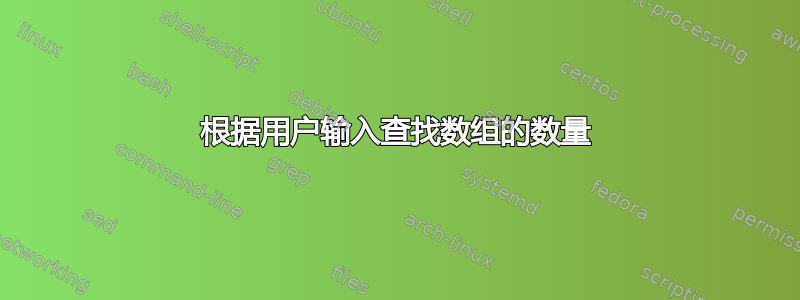 根据用户输入查找数组的数量