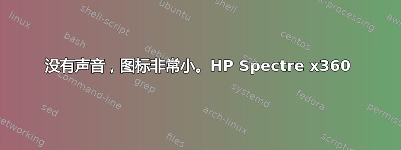 没有声音，图标非常小。HP Spectre x360