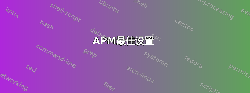 APM最佳设置