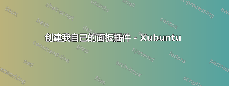 创建我自己的面板插件 - Xubuntu