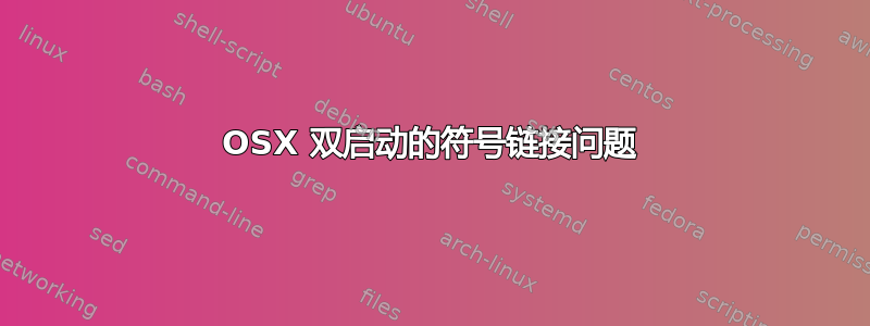 OSX 双启动的符号链接问题