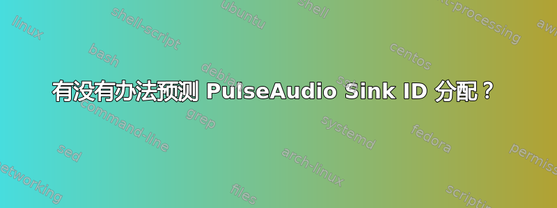 有没有办法预测 PulseAudio Sink ID 分配？