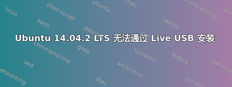 Ubuntu 14.04.2 LTS 无法通过 Live USB 安装