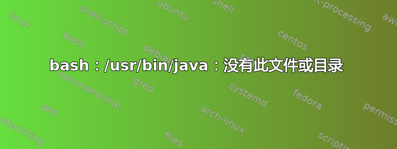 bash：/usr/bin/java：没有此文件或目录