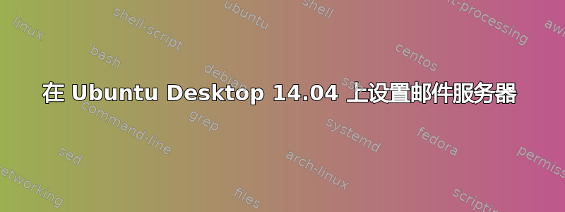 在 Ubuntu Desktop 14.04 上设置邮件服务器