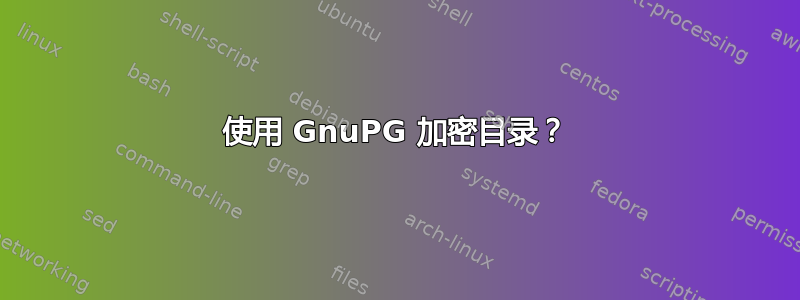 使用 GnuPG 加密目录？