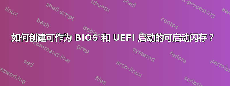 如何创建可作为 BIOS 和 UEFI 启动的可启动闪存？