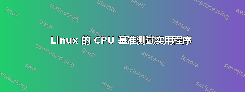 Linux 的 CPU 基准测试实用程序