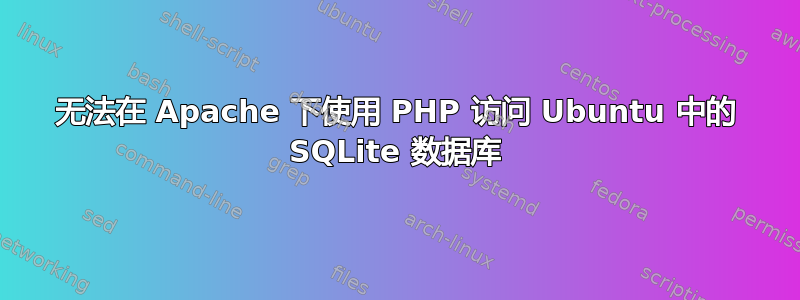 无法在 Apache 下使用 PHP 访问 Ubuntu 中的 SQLite 数据库