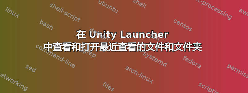 在 Unity Launcher 中查看和打开最近查看的文件和文件夹