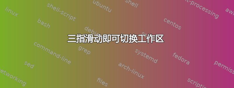 三指滑动即可切换工作区