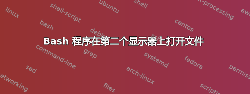 Bash 程序在第二个显示器上打开文件