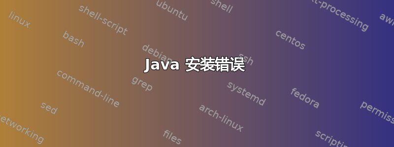 Java 安装错误