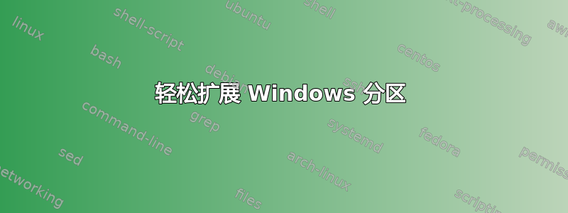 轻松扩展 Windows 分区