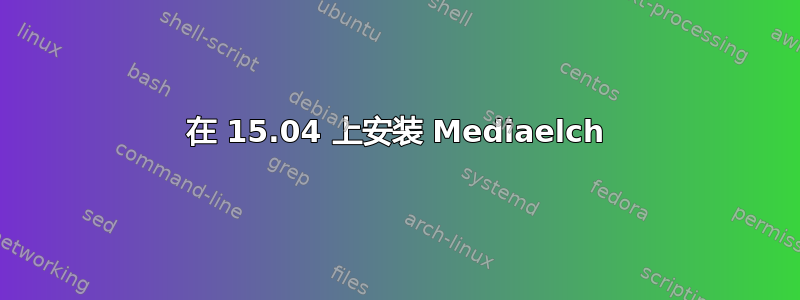 在 15.04 上安装 Mediaelch