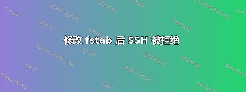 修改 fstab 后 SSH 被拒绝