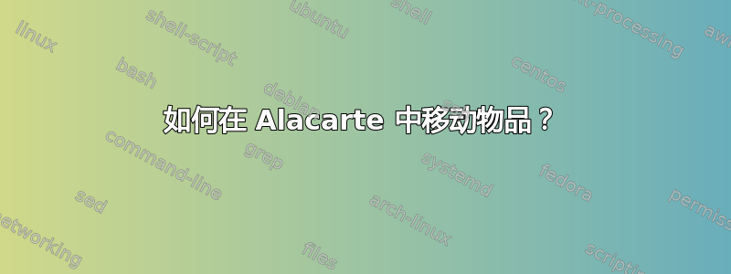 如何在 Alacarte 中移动物品？