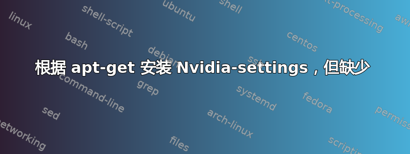 根据 apt-get 安装 Nvidia-settings，但缺少