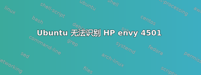 Ubuntu 无法识别 HP envy 4501