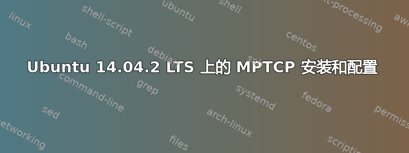 Ubuntu 14.04.2 LTS 上的 MPTCP 安装和配置