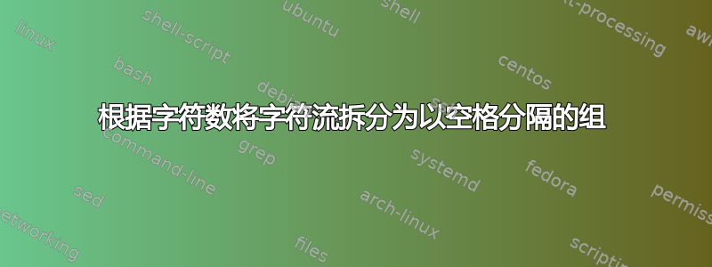 根据字符数将字符流拆分为以空格分隔的组