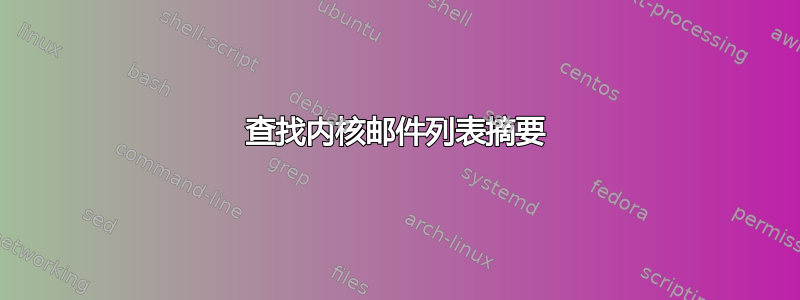 查找内核邮件列表摘要